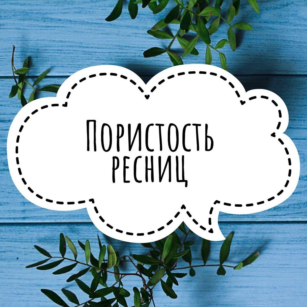 Пористость ресничек☁️