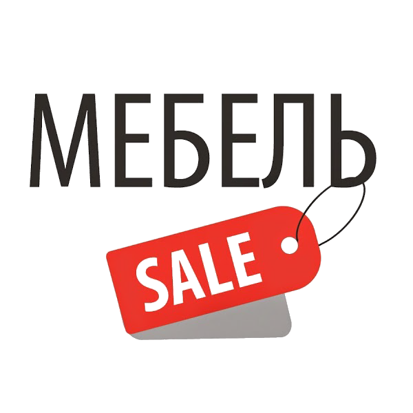 Летний Сейл на мебель. Ликвидация склада картинки. Super sale mebel. Салес Калининград. Распродажа стоков