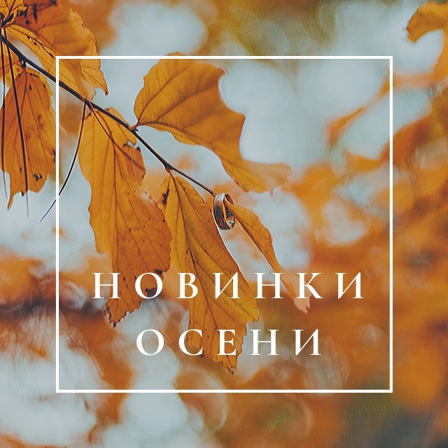 НОВИНКИ ОСЕНИ