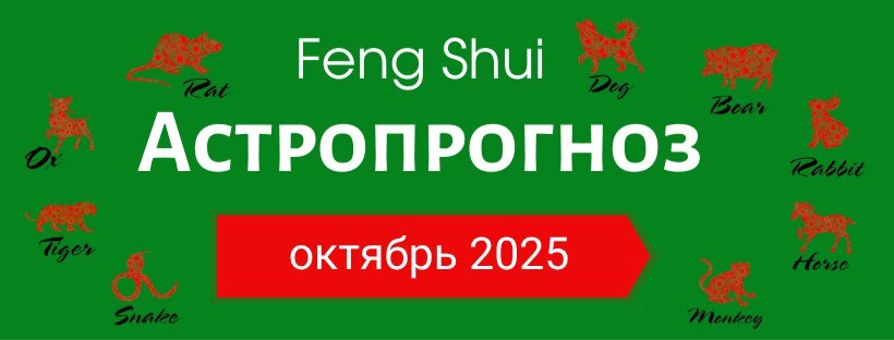 АСТРОПРОГНОЗ НА ОКТЯБРЬ 2025