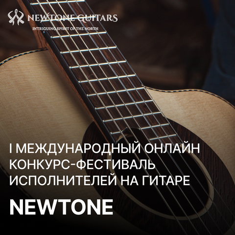 I Международный онлайн конкурс-фестиваль  исполнителей на гитаре NEWTONE