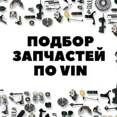 Подбор грузовых запчастей по VIN