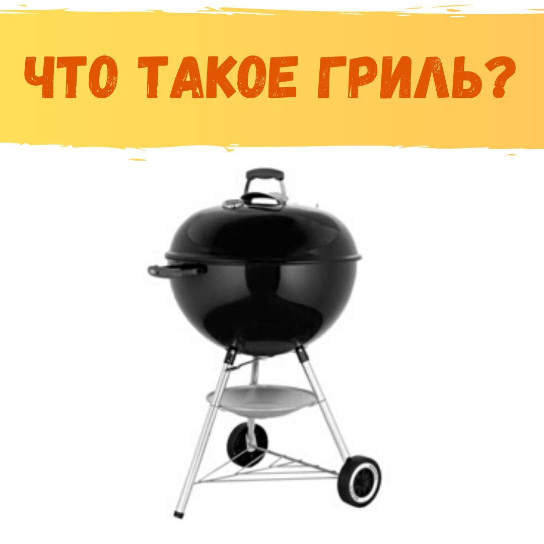 Что такое гриль?