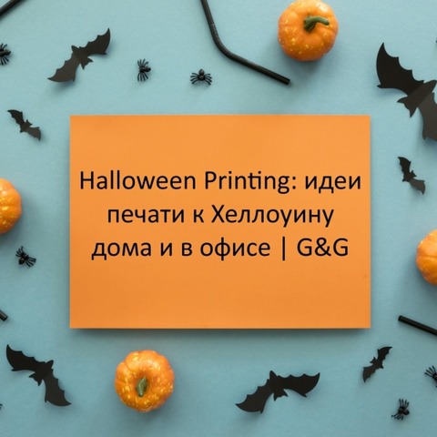 Праздничная печать дома и в офисе: от приглашений до этикеток