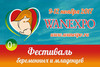 XV Фестиваль беременных и младенцев в Сокольниках