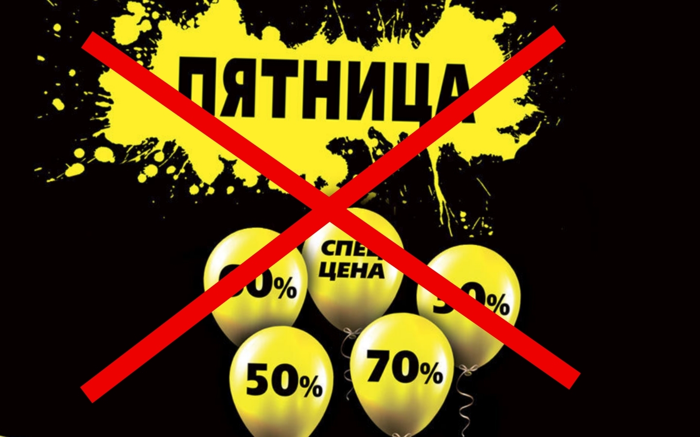 Черной пятницы не будет!