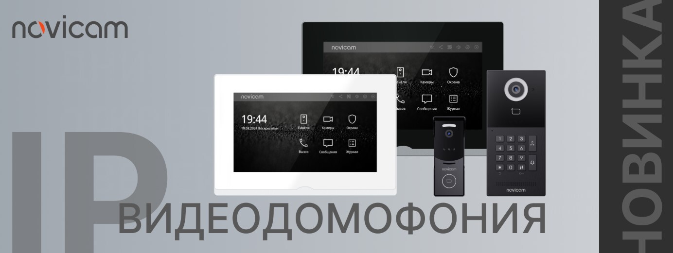 Новинка IP-Домофония