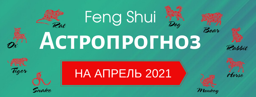 АСТРОПРОГНОЗ НА АПРЕЛЬ 2021