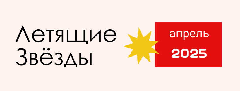 ЛЕТЯЩИЕ ЗВЕЗДЫ НА АПРЕЛЬ 2025