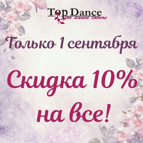 Скидка 10% на все только 1 сентября!