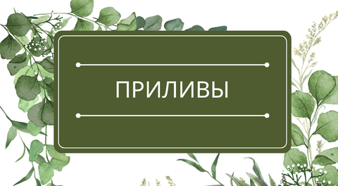 Приливы: помощь эфирных масел