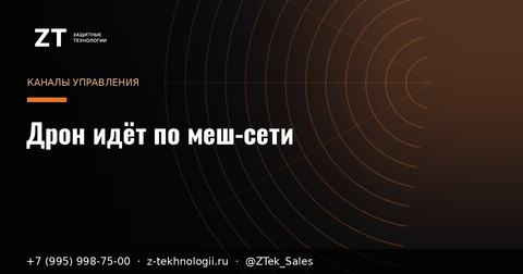 Дрон идёт по меш-сети: одна глушилка не закроет