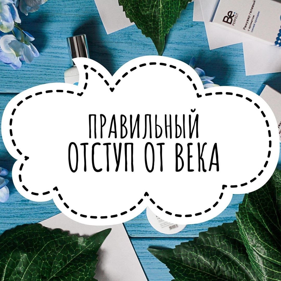 ПРАВИЛЬНЫЙ ОТСТУП ОТ ВЕКА