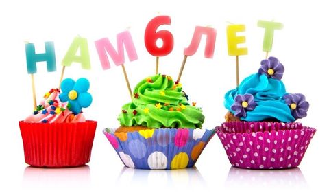 Нам 6 лет, а вам подарки!))