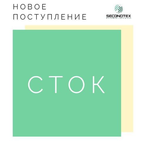 🌟Новое поступление СТОК (без этикеток) уже в Secondtex!