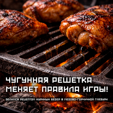🍗 Почему чугунная решетка меняет правила игры на мангале? Отвечаем вкусным рецептом!