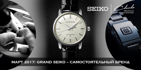 Пришло время перемен для Grand Seiko: GS - самостоятельный бренд