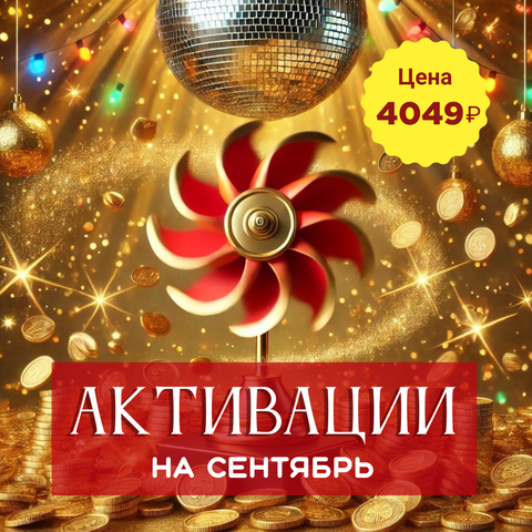 АКТИВАЦИИ НА СЕНТЯБРЬ 2025