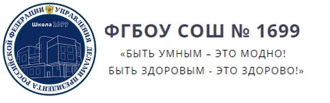 ФГБОУ СОШ №1699 Управления делами Президента РФ
