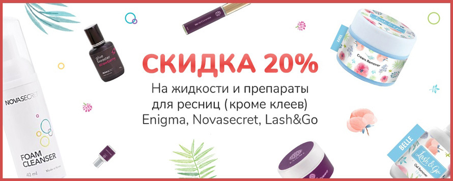 СКИДКА 20% на все жидкости и препараты для ресниц Enigma, Novasecret и Lash&Go!