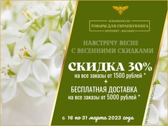 НАВСТРЕЧУ ВЕСНЕ С ВЕСЕННИМИ СКИДКАМИ !!!