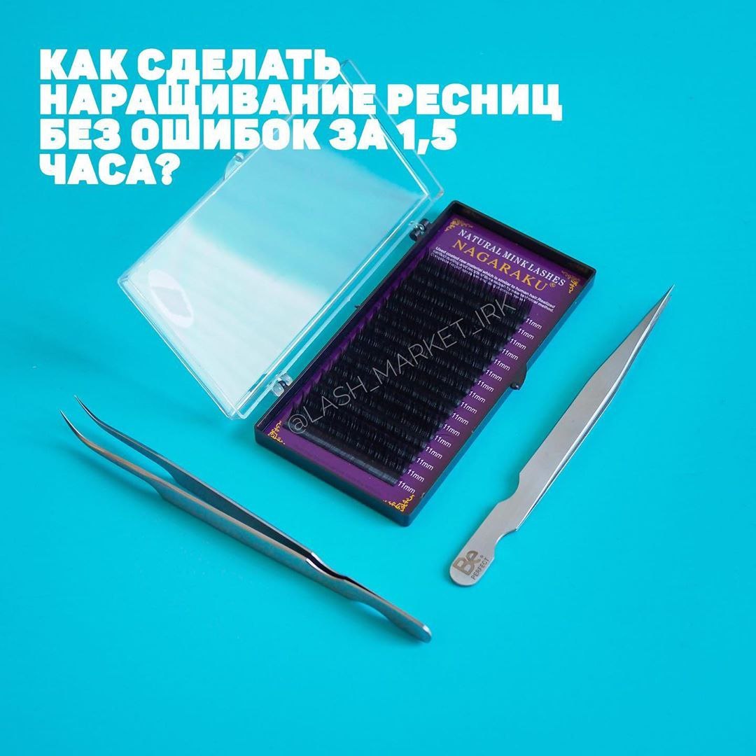 Как сделать наращивание ресниц без ошибок за 1,5 часа?⏰