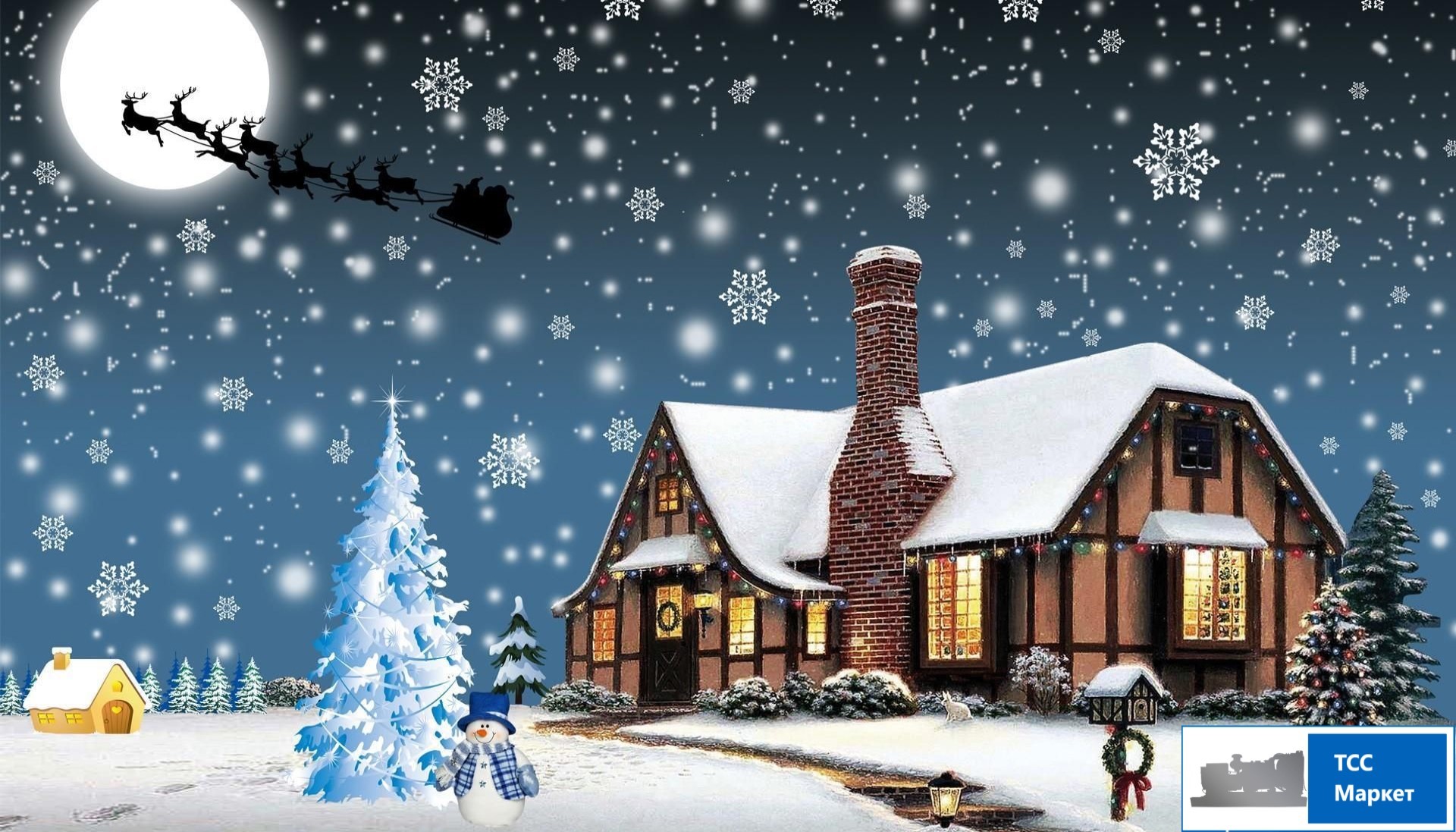 С НОВЫМ ГОДОМ! С НОВЫМ ГОДОМ!