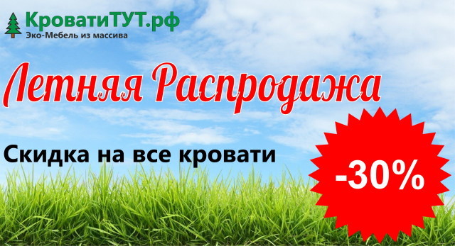 Летняя Распродажа -30%