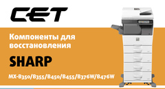 Компоненты для восстановления SHARP MX-B350/B355/B450/B455/B376W/B476W