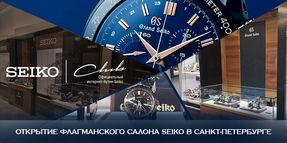 Открытие флагманского салона SEIKO в Санкт-Петербурге