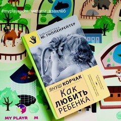 Януш Кόрчак КАК ЛЮБИТЬ РЕБЁНКА. Обзор книги по детской психологии