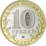 Юбилейные монеты России. Список , каталог и таблица с ценами