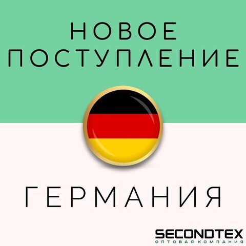 Большое поступление из Германии