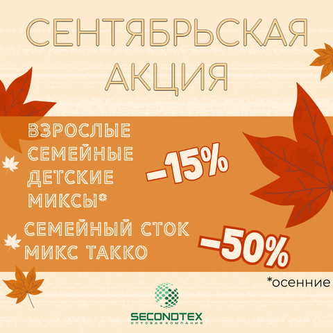 Сентябрьская акция - 15% на миксы и сток ТAKKO со скидкой -50%!