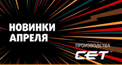 Новинки апреля производства СЕТ®