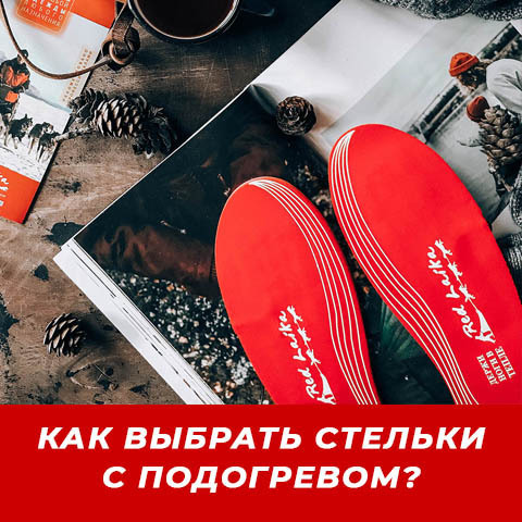 КАК ВЫБРАТЬ СТЕЛЬКИ С ПОДОГРЕВОМ?