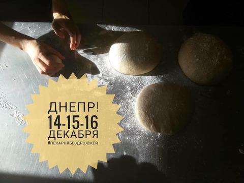 ДНЕПР 14-15-16 декабря, курс “Пекарня без дрожжей”!!!