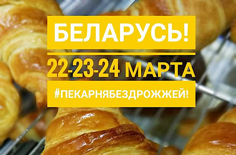 22-23-24 марта, Пекарня без дрожжей, Минск!