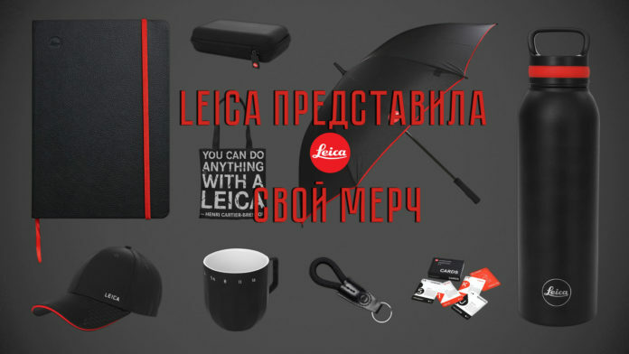 Leica представила свой мерч