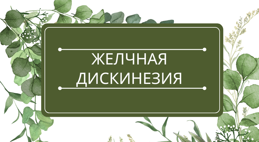 Желчная дискинезия: помощь эфирных масел