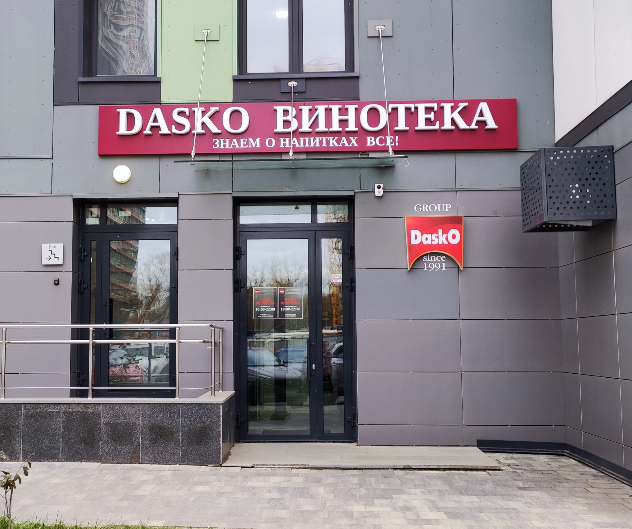 DASKO ВИНОТЕКА на Энтузиастов, 14