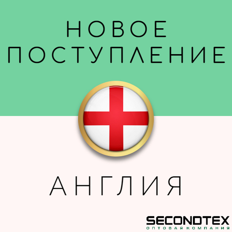 Поступление из Англии уже в Secondtex!