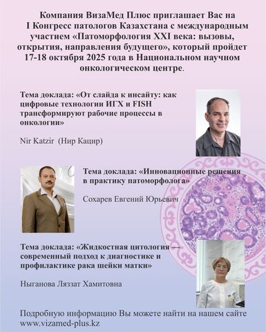 Состоялся I Конгресса патологов Казахстана с международным участием «Патоморфология XXI века: вызовы, открытия, направления будущего»