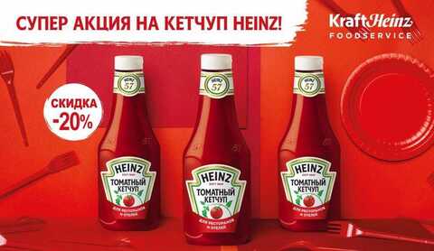 Акция на соусы HEINZ!