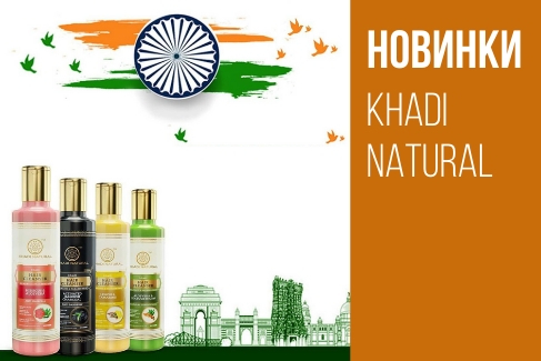 11 новых шампуней Khadi Natural