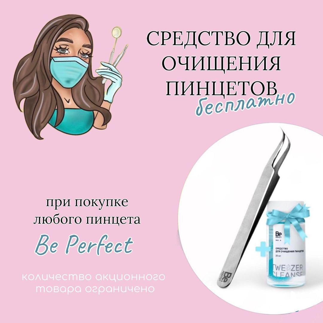 АКЦИЯ💙ДАРИМ СРЕДСТВО ДЛЯ ОЧИЩЕНИЯ ПИНЦЕТОВ BE PERFECT