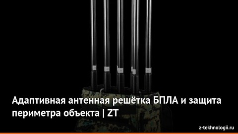 Адаптивная антенная решётка БПЛА и защита периметра объекта | ZT