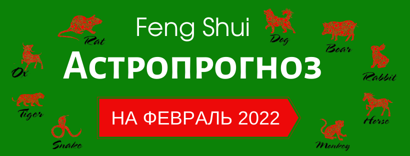 АСТРОПРОГНОЗ НА ФЕВРАЛЬ 2022