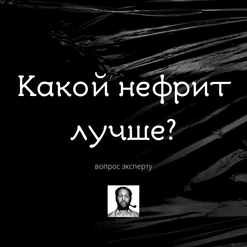 Какой нефрит лучше? Ломаем стереотипы