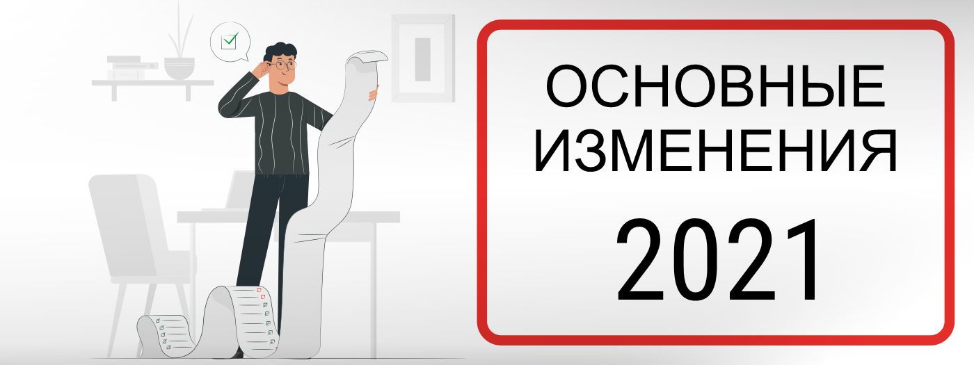 Что меняется для предпринимателей в 2021? Самые важные изменения Что меняется для предпринимателей в 2021? Самые важные изменения